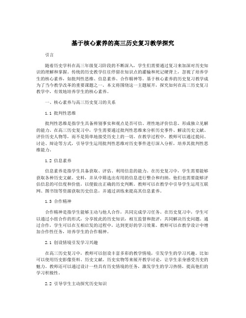 基于核心素养的高三历史复习教学探究