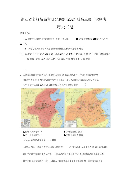 2016届浙江省名校新高考研究联盟高三第一次联考历史试题