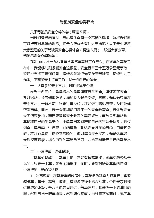 关于驾驶员安全心得体会（精选5篇）