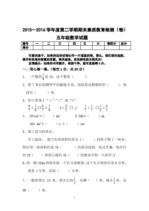 2015-2016五年级数学第二学期期末试题