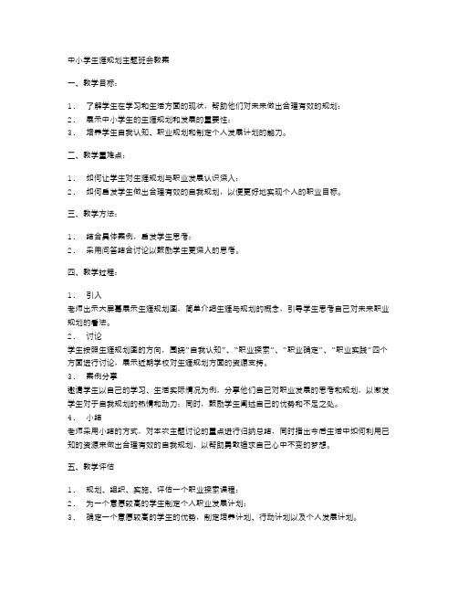 中小学生涯规划主题班会教案