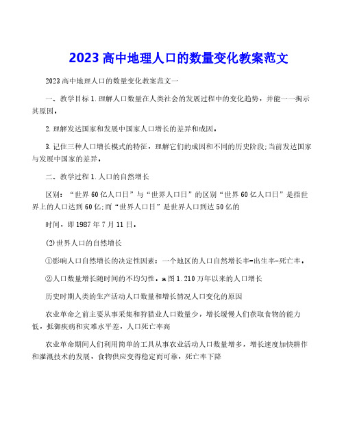 2023高中地理人口的数量变化教案范文