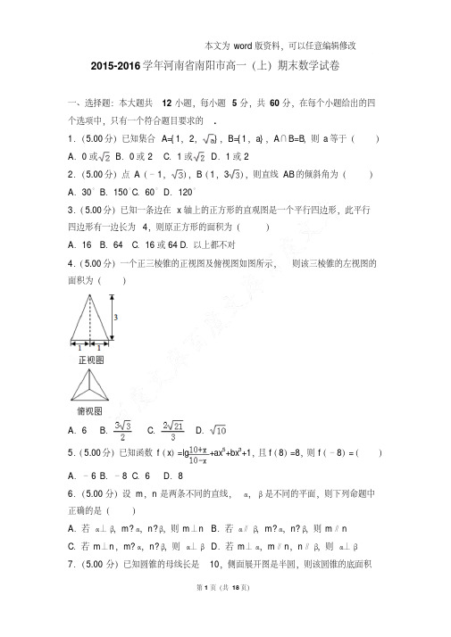 易错汇总2015-2016年河南省南阳市高一上学期期末数学试卷和答案