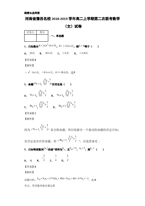 2018-2019河南省豫西名校高二上学期联考数学(文)试卷 解析版