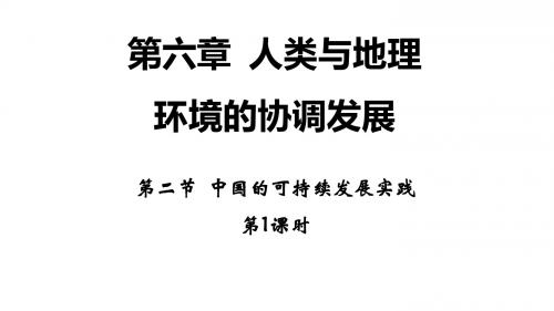 高中地理第六章人类与地理环境的协调发展6.2中国的可持续发展实践(第1课时)课件新人教必修2