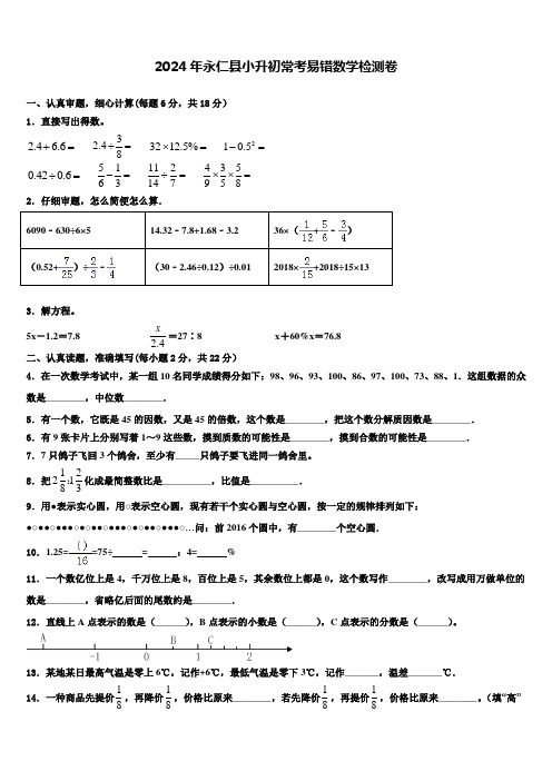 2024年永仁县小升初常考易错数学检测卷含解析