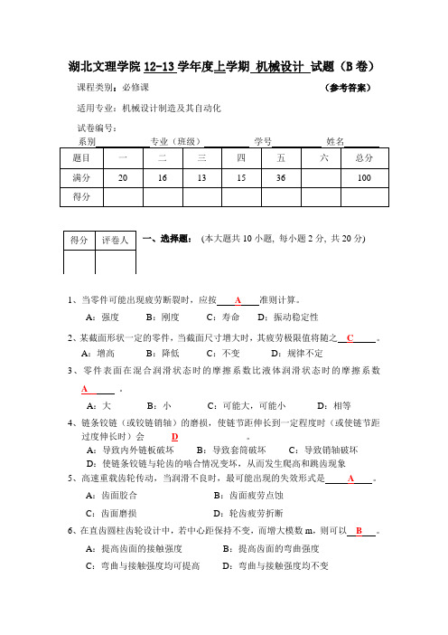 湖北文理学院答案12-13上机械设计试卷(B)