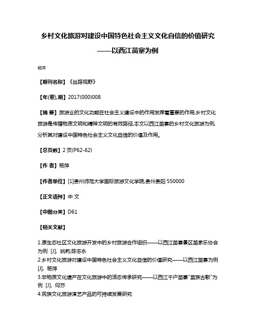 乡村文化旅游对建设中国特色社会主义文化自信的价值研究——以西江苗寨为例