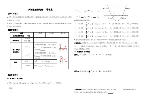 《二次函数最值问题》导学案