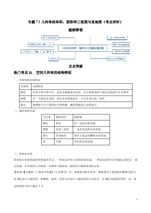 高考数学专题突破学生版-几何体的体积、面积和三视图与直观图(考点讲析)