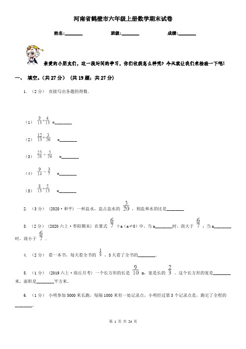 河南省鹤壁市六年级上册数学期末试卷