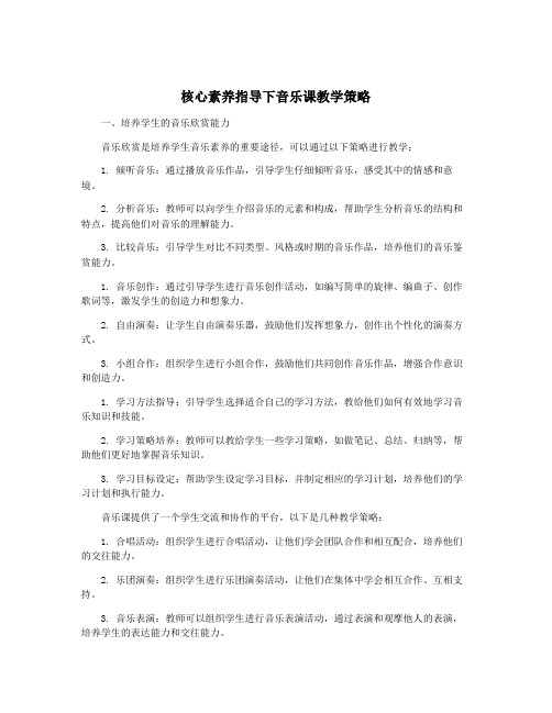 核心素养指导下音乐课教学策略