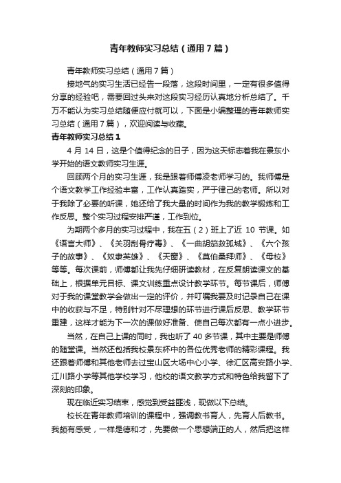 青年教师实习总结（通用7篇）