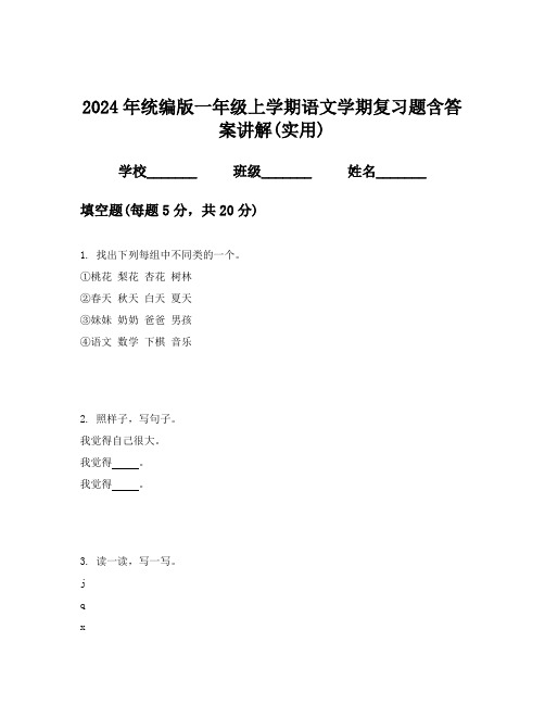 2024年统编版一年级上学期语文学期复习题含答案讲解(实用)