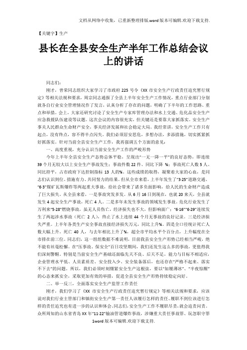 【生产】县长在全县安全生产半年工作总结会议上的讲话