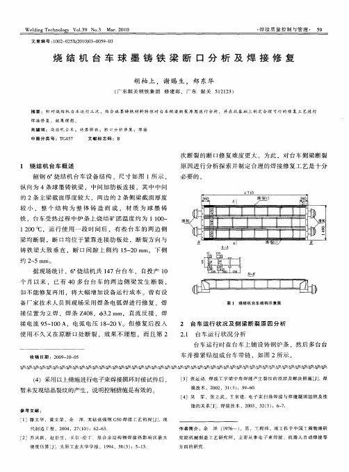 烧结机台车球墨铸铁梁断口分析及焊接修复