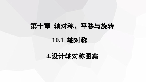 1.4设计轴对称图案课件初中数学华东师大版七年级下册