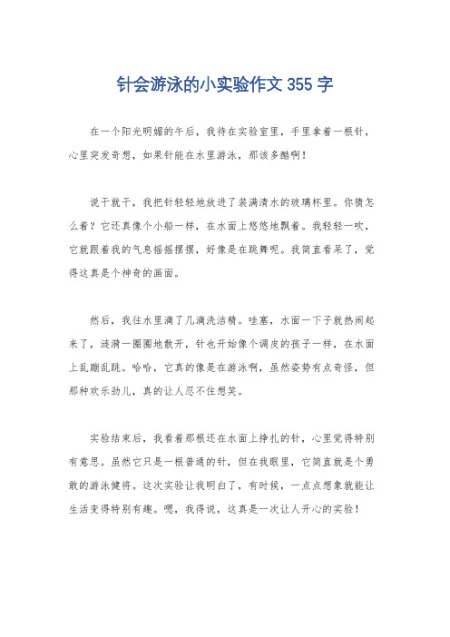 针会游泳的小实验作文355字