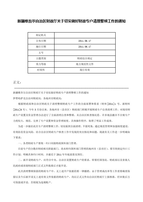 新疆维吾尔自治区财政厅关于切实做好财政专户清理整顿工作的通知-