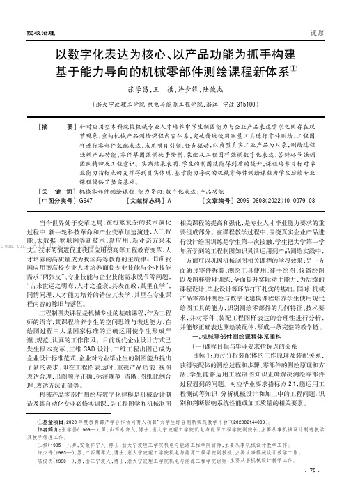 以数字化表达为核心、以产品功能为抓手构建基于能力导向的机械零部件测绘课程新体系