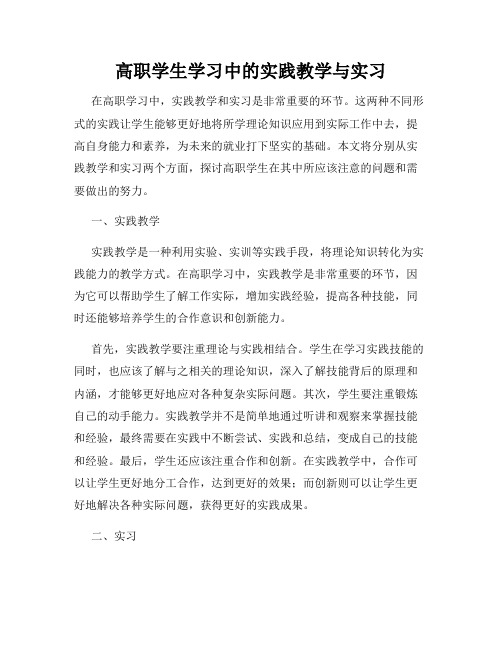 高职学生学习中的实践教学与实习