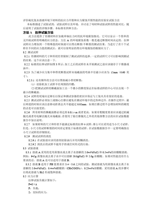 NACE TMO177-96硫化物应力腐蚀试验(中部份)