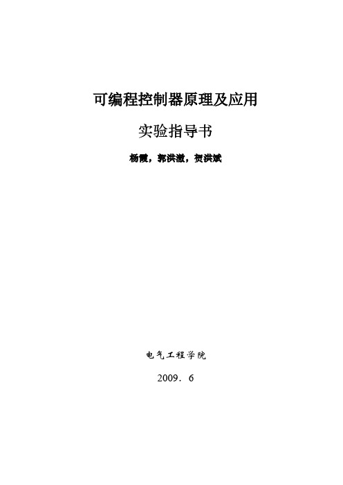 可编程控制器原理及应用实验指导书