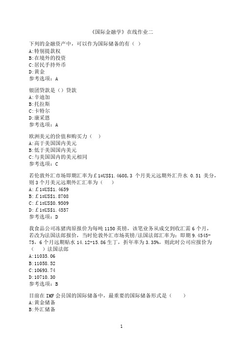 天津大学《国际金融学》在线作业二