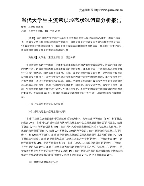 当代大学生主流意识形态状况调查分析报告