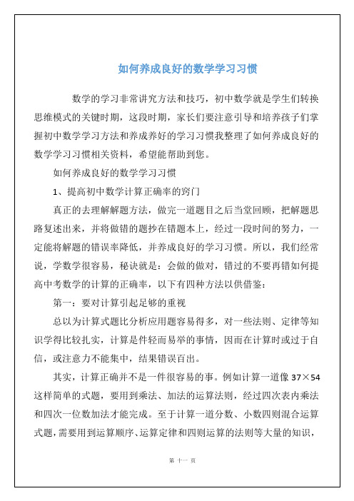 如何养成良好的数学学习习惯