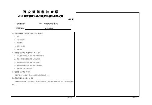 西安建筑科技大学2018年《860戏剧戏曲学基础》考研专业课真题试卷