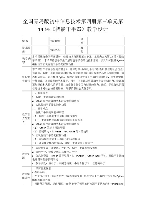 全国青岛版初中信息技术第四册第三单元第14课《智能干手器》教学设计