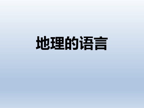 上海教育版六年级地理上册 (地图的语言)课件