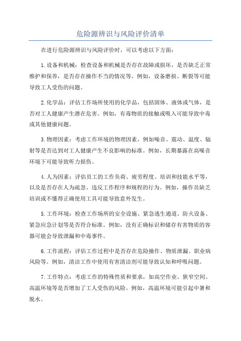 危险源辨识与风险评价清单