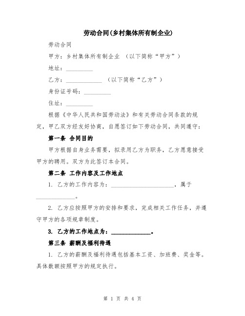 劳动合同(乡村集体所有制企业)