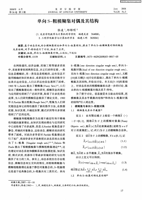 单向S-粗模糊集对偶及其结构
