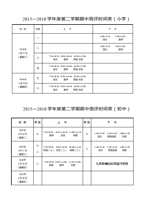 15—16期第二学期期中考试时间表