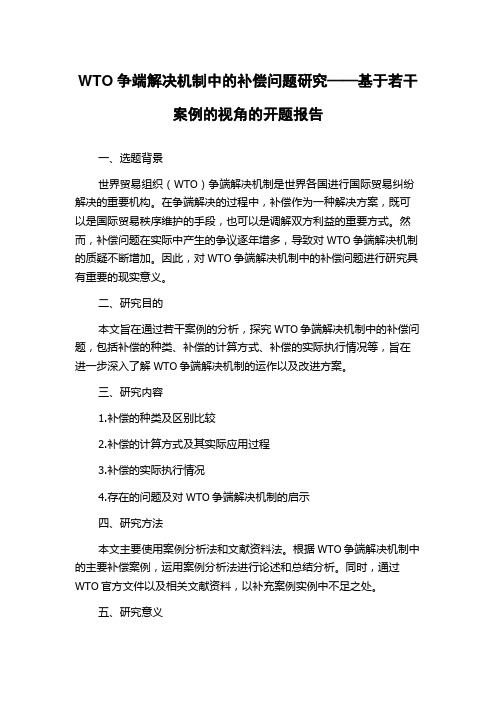 WTO争端解决机制中的补偿问题研究——基于若干案例的视角的开题报告