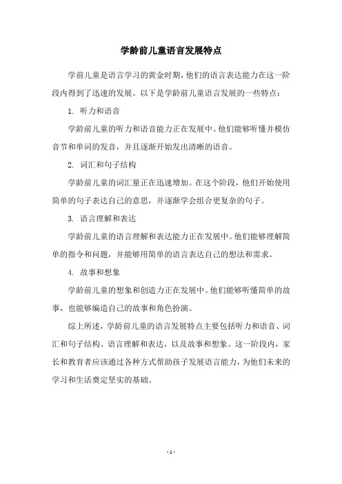 学龄前儿童语言发展特点