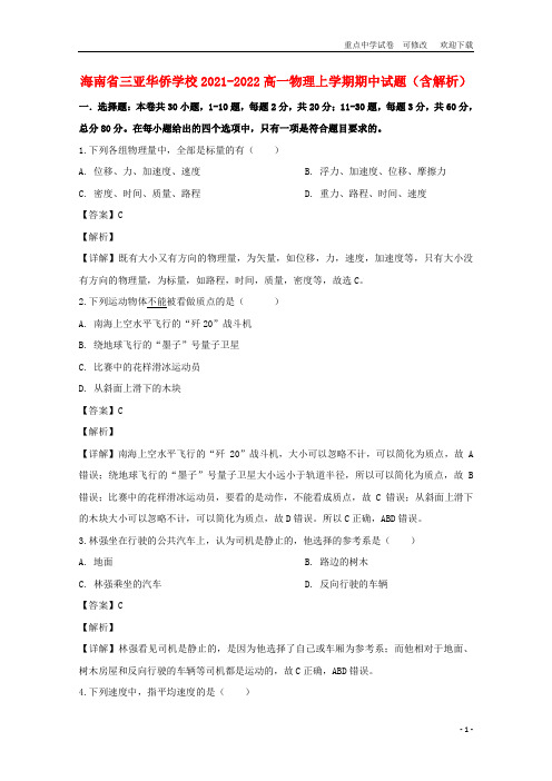 海南省三亚华侨学校2021-2022高一物理上学期期中试题(含解析)