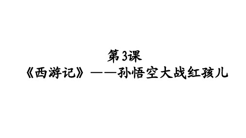 高中语文《《西游记》——孙悟空大战红孩儿》课件