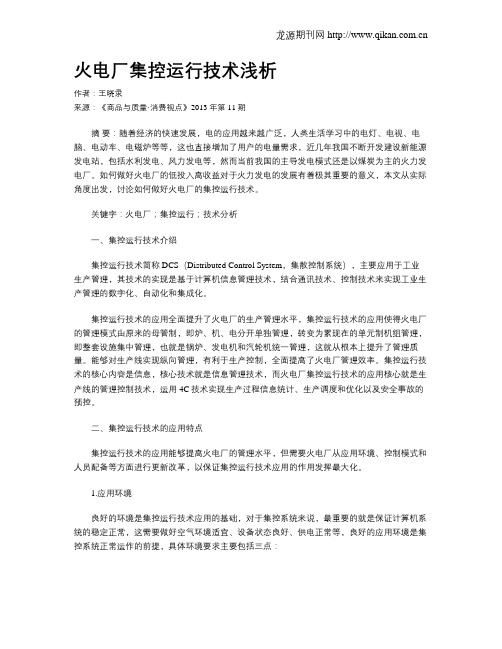 火电厂集控运行技术浅析