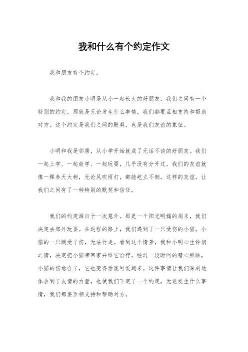 我和什么有个约定作文