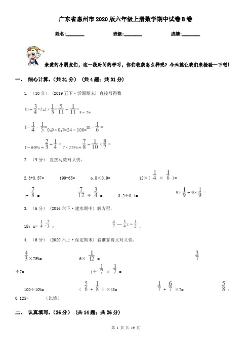 广东省惠州市2020版六年级上册数学期中试卷B卷