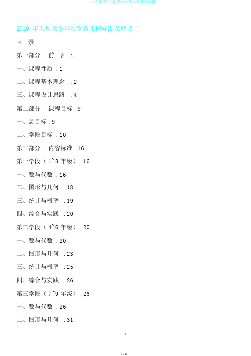 (完整版)人教版小学数学新课程标准