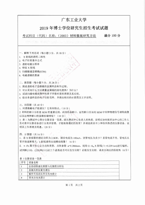 广东工业大学博士研究生入学考试真题2019材料微观研究方法2003