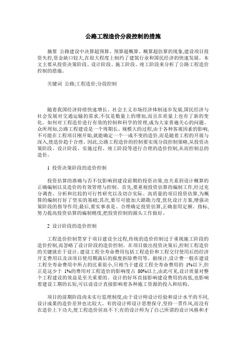 公路工程造价分段控制的措施