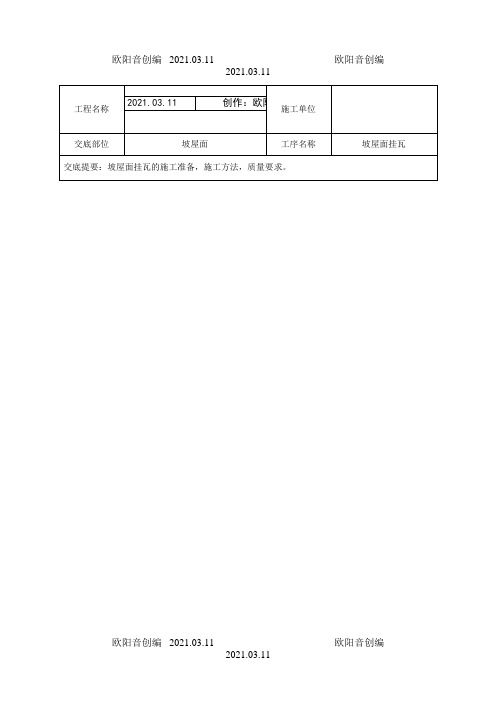 坡屋面挂瓦(合成树脂瓦)技术交底之欧阳音创编