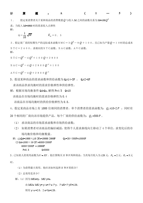 微观经济学计算题及答案