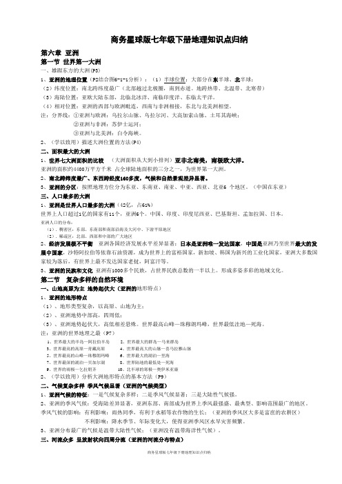 (完整版)商务星球版七年级下册地理知识点归纳